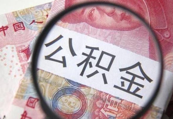 曹县离职公积金提出金额（离职公积金提取额度）