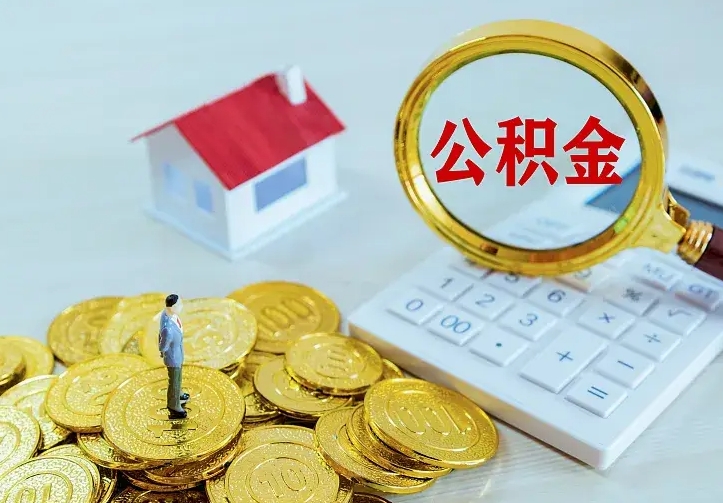 曹县离职取住房公积金（离职 取公积金）