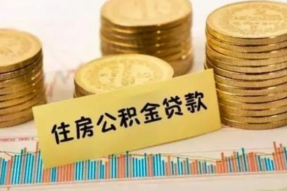 曹县公积金封存怎么取（市公积金封存后怎么取）