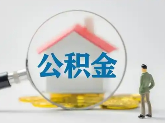 曹县离职了取住房公积金（离职了取住房公积金需要什么手续）