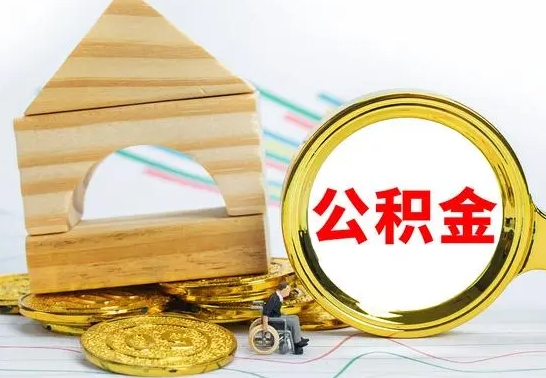 曹县公积金离职能取出吗（公积金离职能取么）