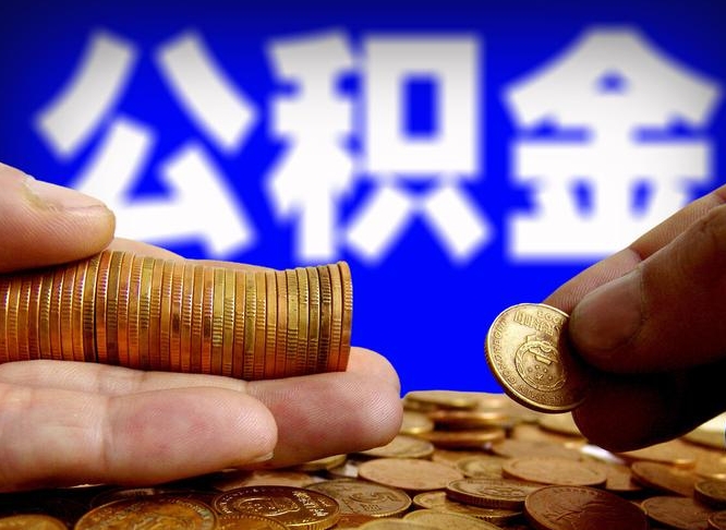 曹县封存的在职公积金怎么取（在职公积金封存意味要被辞退吗）